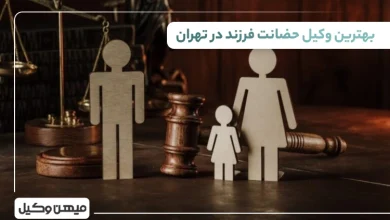 بهترین وکیل حضانت فرزند در تهران