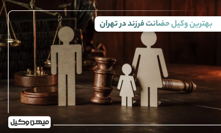 بهترین وکیل حضانت فرزند در تهران