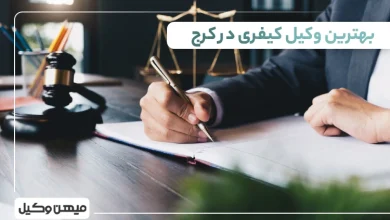 بهترین وکیل کیفری در کرج