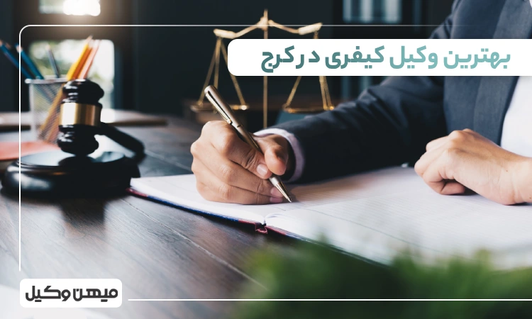 بهترین وکیل کیفری در کرج