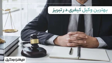 بهترین وکیل کیفری در تبریز