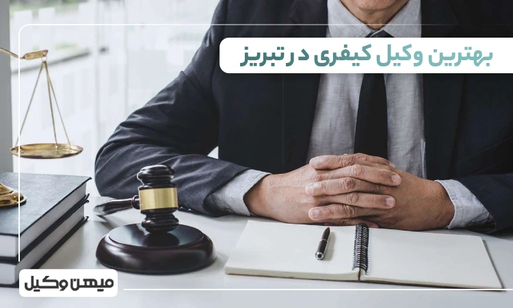 بهترین وکیل کیفری در تبریز