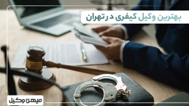 بهترین وکیل کیفری در تهران