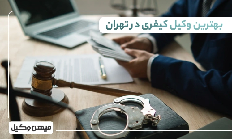 بهترین وکیل کیفری در تهران