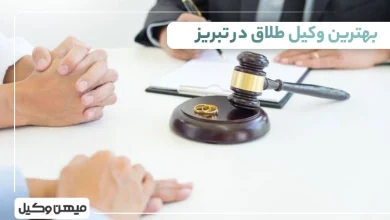 بهترین وکیل طلاق در تهران