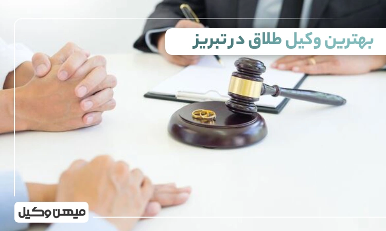 بهترین وکیل طلاق در تهران