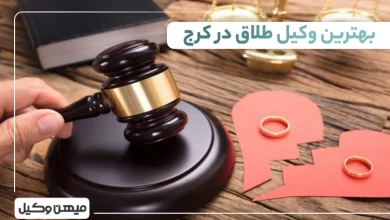 بهترین وکیل طلاق در کرج