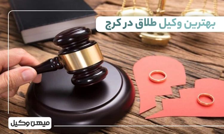 بهترین وکیل طلاق در کرج