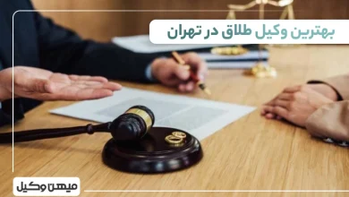 بهترین وکیل طلاق در تهران