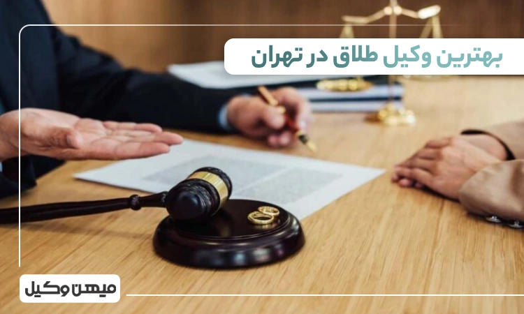 بهترین وکیل طلاق در تهران