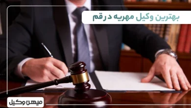 بهترین وکیل مهریه در قم