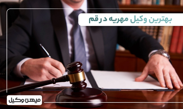 بهترین وکیل مهریه در قم