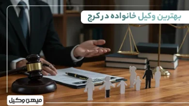 بهترین وکیل خانواده در کرج