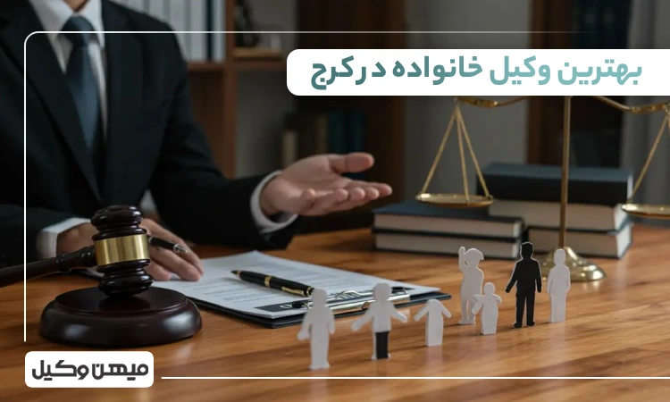بهترین وکیل خانواده در کرج