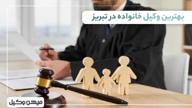 بهترین وکیل خانواده در تبریز ⚖️【لیست 10 وکیل برتر ⭐ سال1405】✔️