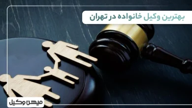 بهترین وکیل خانواده در تهران