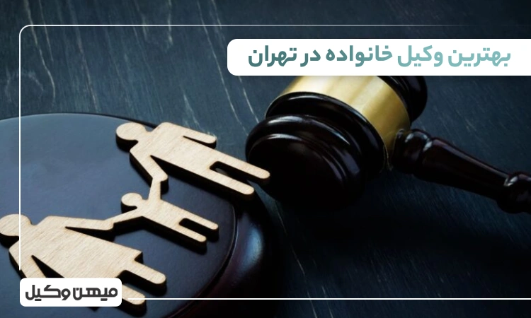 بهترین وکیل خانواده در تهران