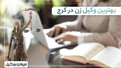 بهترین وکیل زن در کرج