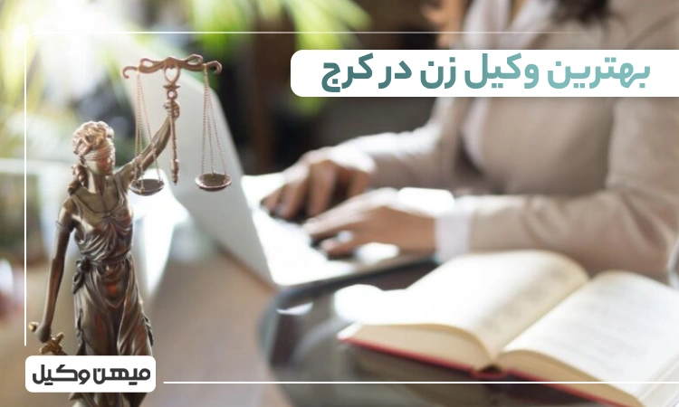 بهترین وکیل زن در کرج