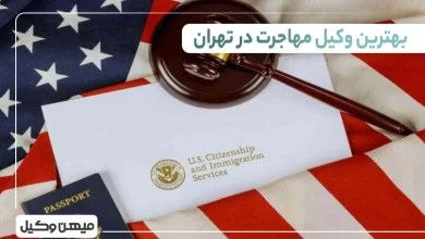بهترین وکیل مهاجرت در تهران