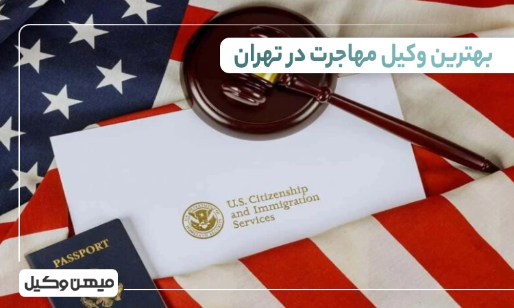 بهترین وکیل مهاجرت در تهران