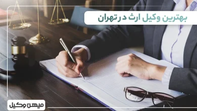 بهترین وکیل ارث در تهران