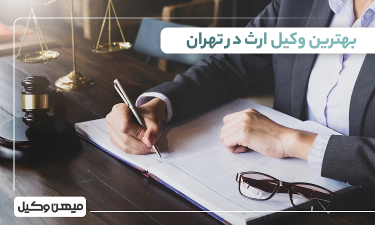 بهترین وکیل ارث در تهران