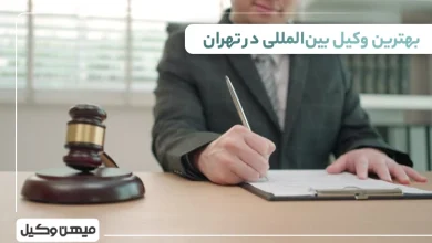 بهترین وکیل بین المللی در تهران