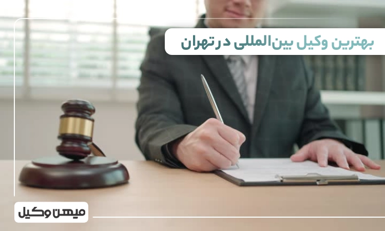 بهترین وکیل بین المللی در تهران