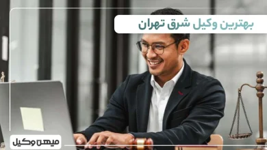 بهترین وکیل شرق تهران
