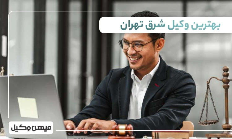 بهترین وکیل شرق تهران