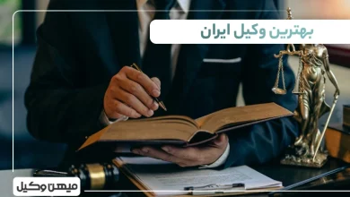بهترین وکیل ایران