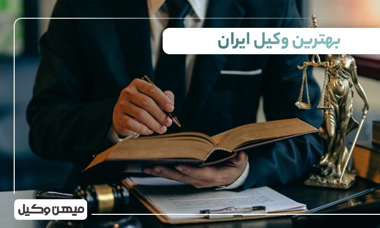 بهترین وکیل ایران
