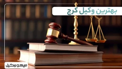 بهترین وکیل کرج