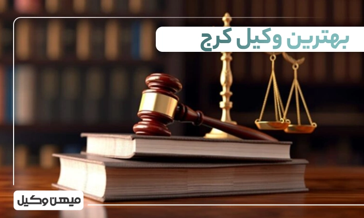 بهترین وکیل کرج
