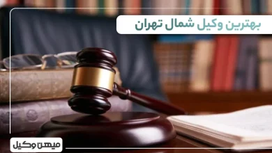 بهترین وکیل شمال تهران
