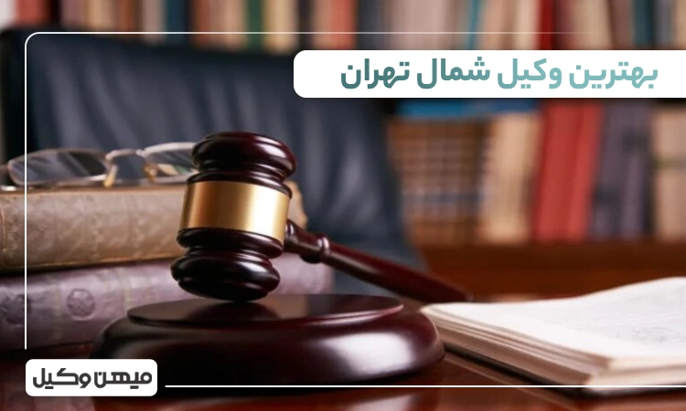 بهترین وکیل شمال تهران