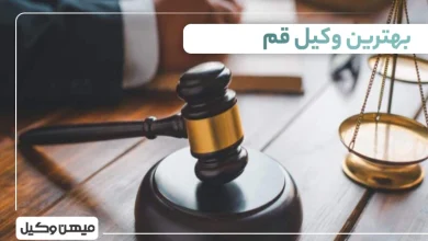 بهترین وکیل قم