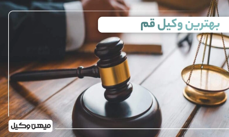 بهترین وکیل قم