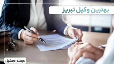 بهترین وکیل تبریز ⚖️【لیست 10 وکیل برتر سال 1405】