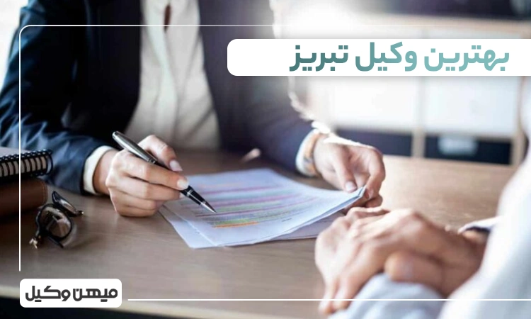 بهترین وکیل تبریز ⚖️【لیست 10 وکیل برتر سال1405】