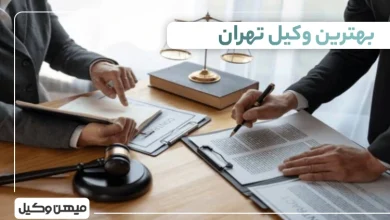 بهترین وکیل تهران