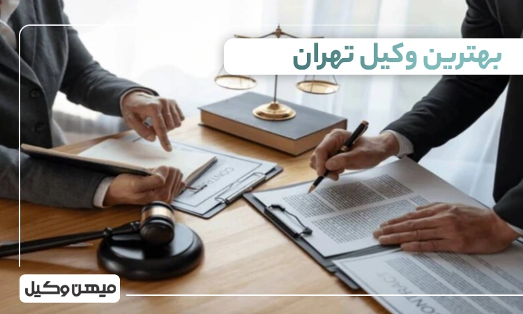 بهترین وکیل تهران
