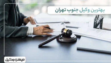 بهترین وکیل جنوب تهران