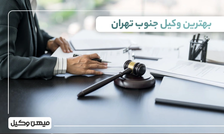 بهترین وکیل جنوب تهران