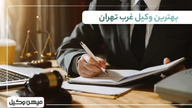 بهترنی وکیل غرب تهران