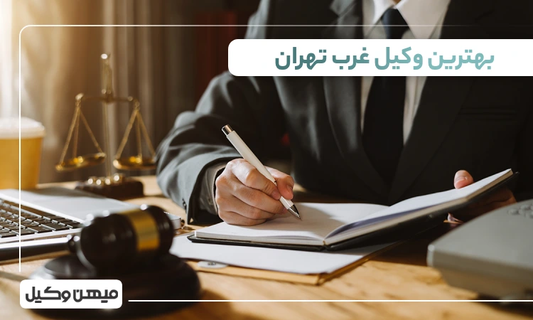 بهترنی وکیل غرب تهران