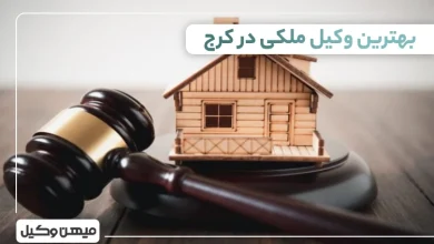 بهترین وکیل ملکی در کرج