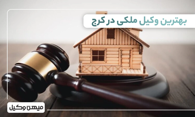 بهترین وکیل ملکی در کرج