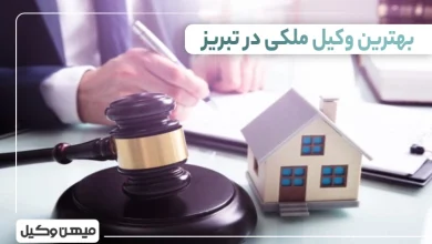 بهترین وکیل ملکی در تبریز